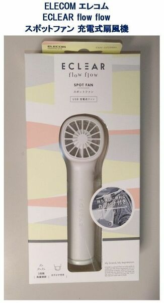 新品 エレコム ECLEAR flow flow スポットファン 充電式扇風機 FAN-U233WH