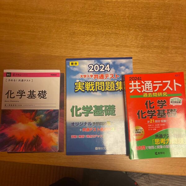 化学基礎　共通テスト　セット　インプット教材&過去問&予想問題集