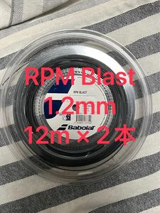 RPM Blast 1.2mm 12m 2本 Black RPM ブラスト Babolat