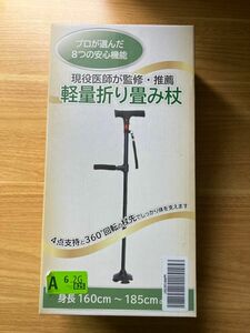 （未使用）折り畳み杖 【現役の医師監修】 折りたたみ杖