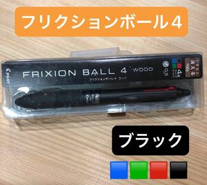 未使用　新品　フリクションボール４　WOOD 　FRIXION パイロット　ブラック PILOT こすると消える ウッド 