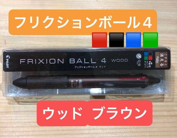 フリクションボール4 パイロット　PILOT ウッド　こすると消える　FRIXION BALL 4 ブラウン　新品　未開封　