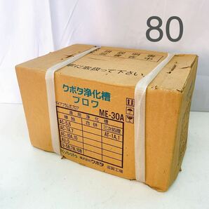 4AA010 新品未開封 me-30a クボタ浄化槽 ブロワ 現状品 動作未確認の画像1