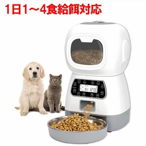 【新品 送料無料】自動給餌器 自動餌やり機 3.5L タイマー設定 1日4回　ペット　 猫 犬　 餌　 給餌器　ペット用品　餌やり