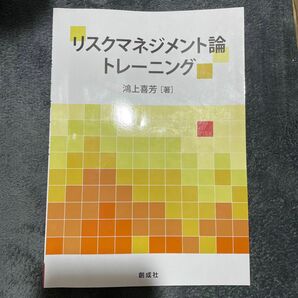 リスクマネジメント論トレーニング 鴻上　喜芳　著