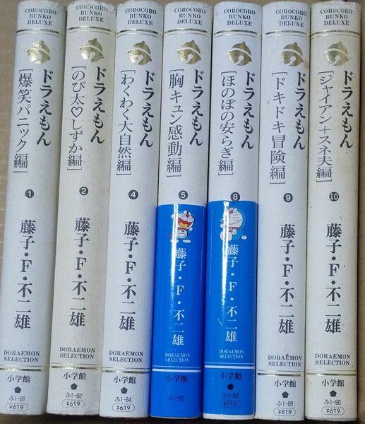 ドラえもん　小学館コロコロ文庫デラックス　ドラえもんテーマ別傑作選　7冊 藤子・Ｆ・不二雄／著