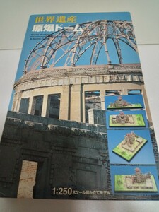  World Heritage .. dome 1/250 model 