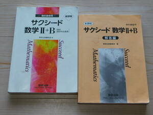 ＠★サクシード・数学問題集★数学Ⅱ＋Ｂ　数学２＋Ｂ　数２Ｂ（解答編付き）新課程☆