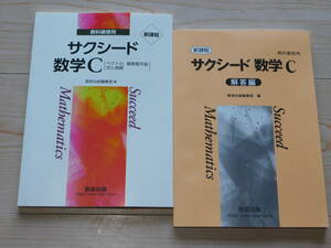 ＠★サクシード・数学問題集★数学Ｃ　ベクトル・複素数平面・式と曲線（解答編付き）