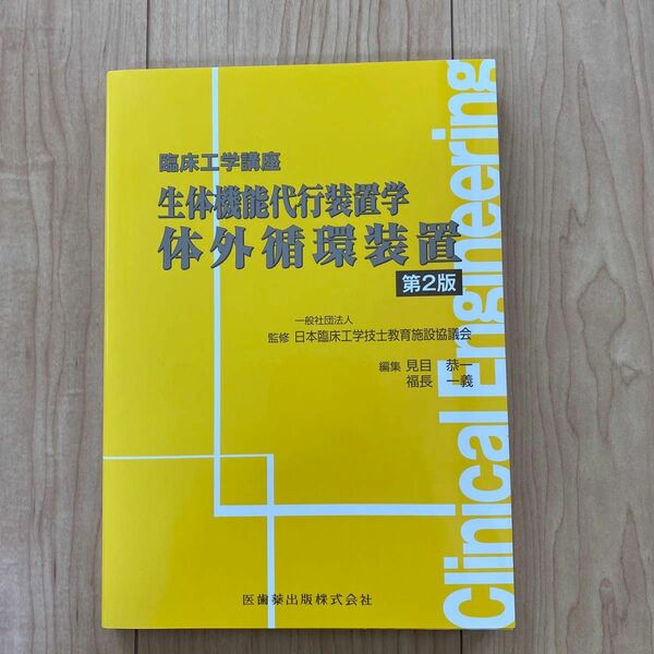 生体機能代行装置学　体外循環装置 （臨床工学講座） （第２版） 日本臨床工学技士教育施設協議会