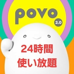 【使用期限4/30迄】povo2.0プロモコード 24時間使い放題×1枚