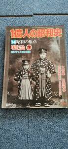 古本　一億人の昭和史 14 昭和の原点 明治 下 昭和５２年７月号 毎日新聞社