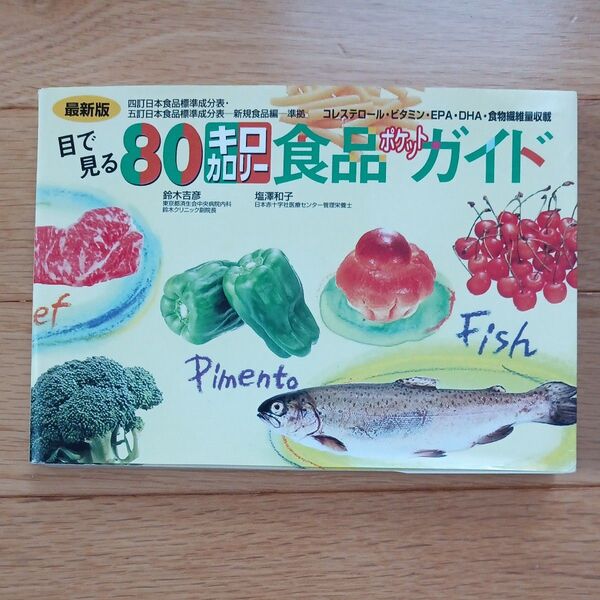 ☆目で見る80キロカロリー食品ポケットガイド 最新版☆ 鈴木吉彦/著 塩沢和子/著