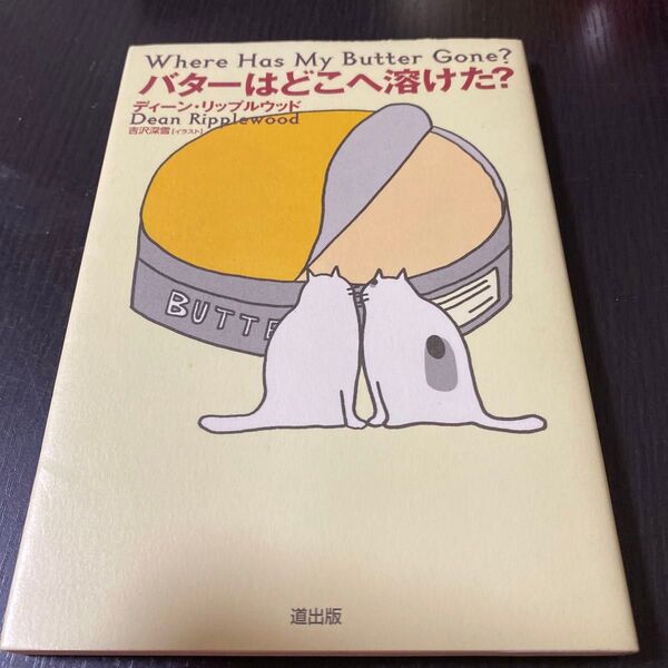 バターはどこへ溶けた? ディーン・リップルウッド/著