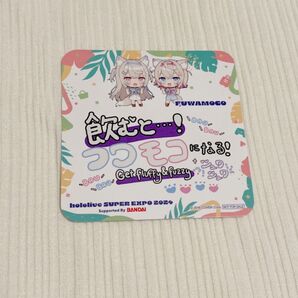 【夏セール中!】 hololive super expo 2024 コースター フワモコ fuwamoco ドリンク