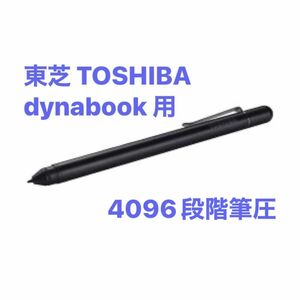 東芝 dynabook アクティブ AES stylus pen PA5319U-1PEN PADPN004対応 4096段階筆圧