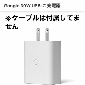 Google 30W 急速ACアダプタ充電器　型番:G9BR1 【美品】 USB-C 