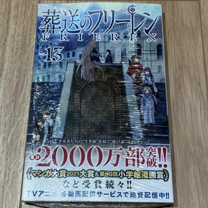 葬送のフリーレン　１３ （少年サンデーコミックス） 山田鐘人