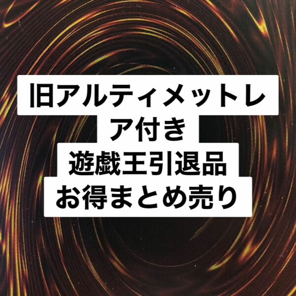 遊戯王　引退品　まとめ売り　