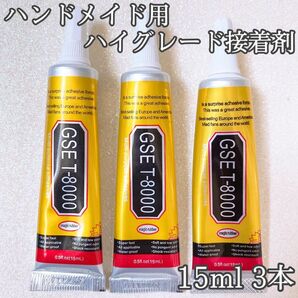 超強力接着剤 GSE T-8000 15ml 3本セット ハンドメイド 材料