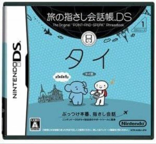 DS タイ　任天堂　ニンテンドー　DSLite 旅行　アジア　通訳　会話　翻訳