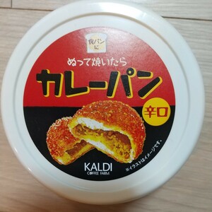 カルディ*ぬって焼いたらカレーパン 辛口