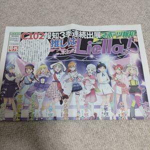 Liella! ラブライブ スポーツ報知 号外 コミケ 温泉むすめ コミックマーケット スーパースター 新聞 