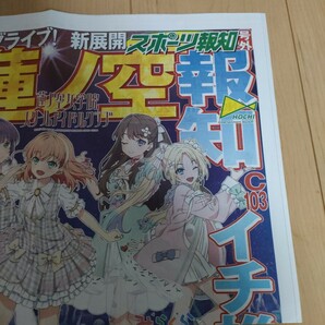 ラブライブ 蓮ノ空女学院 スポーツ報知 号外 蓮ノ空 新聞 コミケ コミックマーケット 蓮ノ空女学園 C103 の画像3