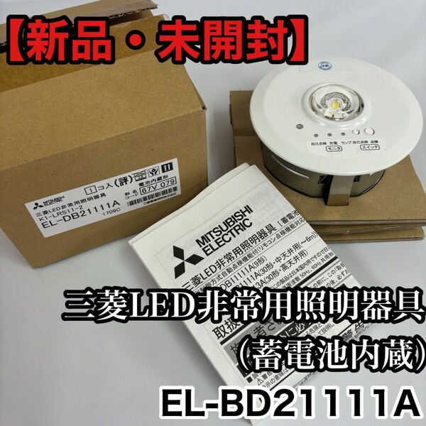 【新品・未開封】三菱LED非常用照明器具（蓄電池内蔵） EL-BD21111A LED非常用照明器具