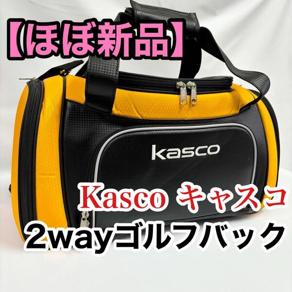 【ほぼ新品】Kasco キャスコ 2wayゴルフバック