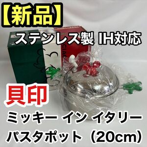 【新品】　ミッキー イン イタリー パスタポット（20cm） 貝印 ステンレス製 IH対応