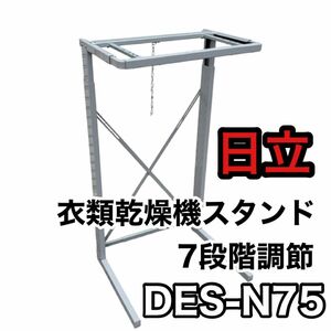 日立 衣類乾燥機スタンド DES-N75 7段階調節 のびのびスタンド