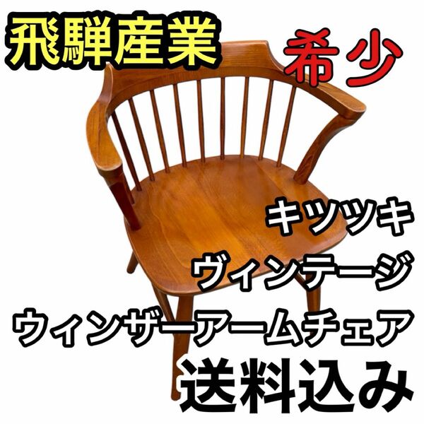 【送料込み】飛騨産業 キツツキ ヴィンテージ ウィンザーアームチェア 希少