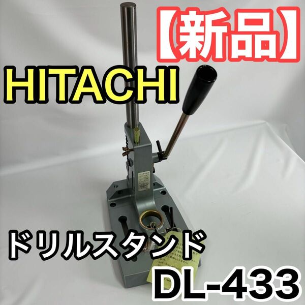 【新品】HITACHI ドリルスタンド DL-433 スタンド