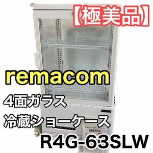 【極美品】remacom 4面ガラス冷蔵ショーケース R4G-63SLW レマコム 業務用