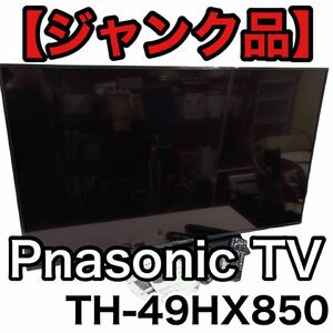 【ジャンク】Pnasonic TV TH-49HX850