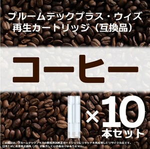 【互換品】プルームテックプラス・ウィズ カートリッジ コーヒー 10本