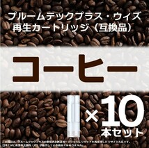 【互換品】プルームテックプラス・ウィズ カートリッジ コーヒー 10本 ⑤_画像1