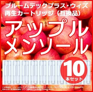 【互換品】プルームテックプラス・ウィズ カートリッジ アップルメンソール 10本 ①