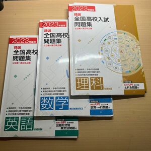 高校入試対策用テキスト　英語　理科　数学　全国