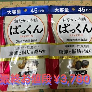 ぱっくん黒しょうが４５日 ２袋 新品☆未開封品　まとめ売り