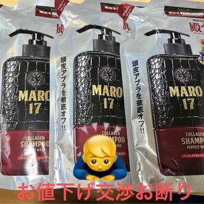 MARO17 パーフェクトウォッシュ シャンプー 300ml 詰め替え　３袋　新品☆未開封