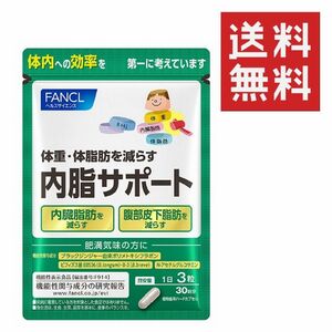 ファンケル 内脂サポート FANCL ダイエットサプリメント　30日分 ★平日毎日発送★