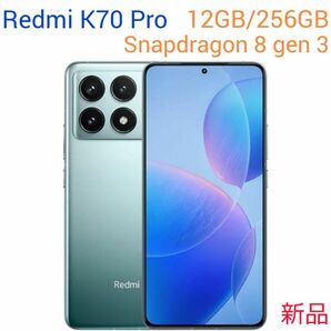 【Redmi】K70 Pro ブルー（新品未開封）