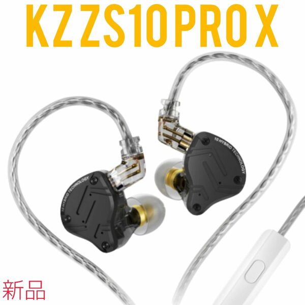 【KZ】イヤホン ZS10 PRO X（ブラック・マイクあり）新品未使用
