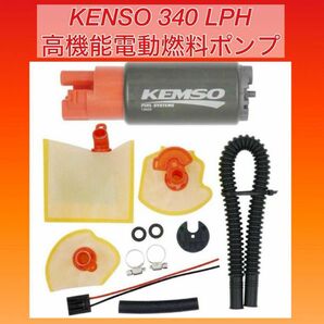 KEMSO 340 LPH高機能電動燃料ポンプ 「AEM 50-1215交換」 フューエルポンプ スバル/ホンダ車用 AEM