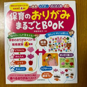 保育のおりがみまるごとＢＯＯＫ　季節のおりがみベスト１６×難易度別４種類＆壁面・シアター・せいさく帳・遊び 