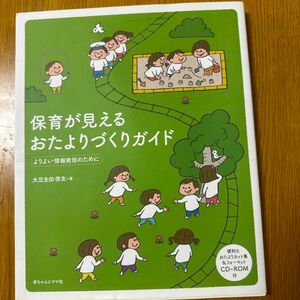 保育が見えるおたよりづくりガイド　よりよい情報発信のために 大豆生田啓友／著