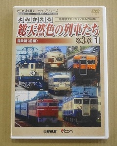 735▽DVD Vicom/ビコム よみがえる総天然色の列車たち 第3章 1 国鉄篇 前編 奥井宗夫8ミリフィルム作品集