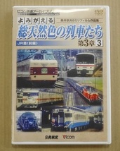 737▽DVD Vicom/ビコム よみがえる総天然色の列車たち 第3章 3 JR篇 前編 奥井宗夫8ミリフィルム作品集_画像1